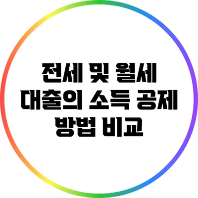 전세 및 월세 대출의 소득 공제 방법 비교
