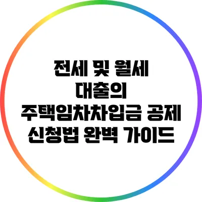 전세 및 월세 대출의 주택임차차입금 공제 신청법 완벽 가이드