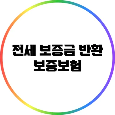 전세 보증금 반환 보증보험