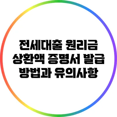 전세대출 원리금 상환액 증명서 발급 방법과 유의사항