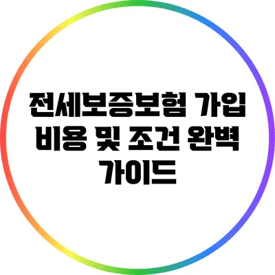 전세보증보험 가입 비용 및 조건 완벽 가이드