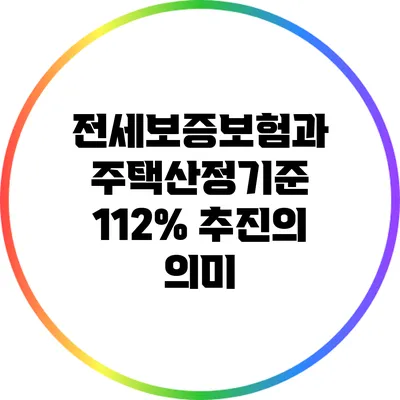 전세보증보험과 주택산정기준 112% 추진의 의미