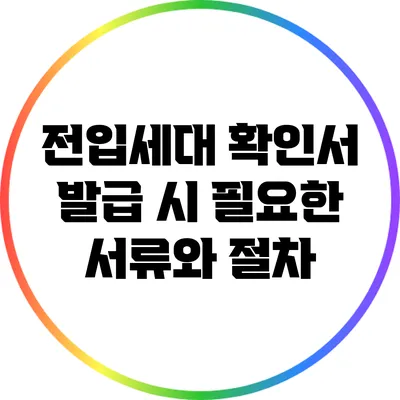 전입세대 확인서 발급 시 필요한 서류와 절차