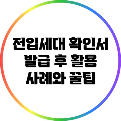 전입세대 확인서 발급 후 활용 사례와 꿀팁