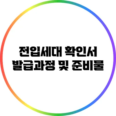 전입세대 확인서 발급과정 및 준비물