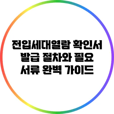 전입세대열람 확인서 발급 절차와 필요 서류 완벽 가이드