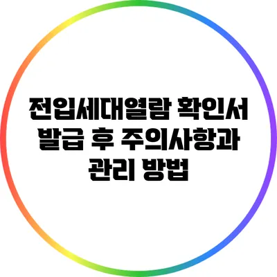 전입세대열람 확인서 발급 후 주의사항과 관리 방법