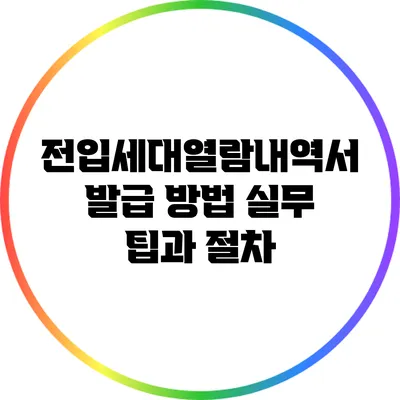 전입세대열람내역서 발급 방법: 실무 팁과 절차