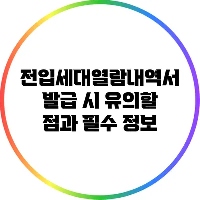 전입세대열람내역서 발급 시 유의할 점과 필수 정보