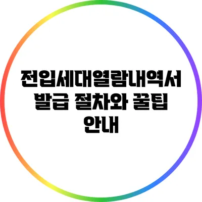전입세대열람내역서 발급 절차와 꿀팁 안내