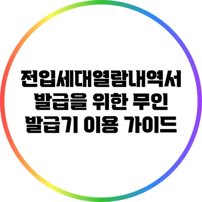 전입세대열람내역서 발급을 위한 무인 발급기 이용 가이드