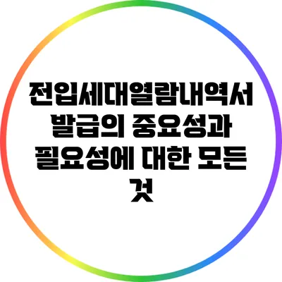 전입세대열람내역서 발급의 중요성과 필요성에 대한 모든 것