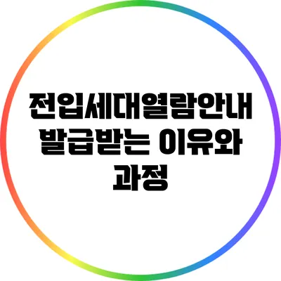 전입세대열람안내: 발급받는 이유와 과정