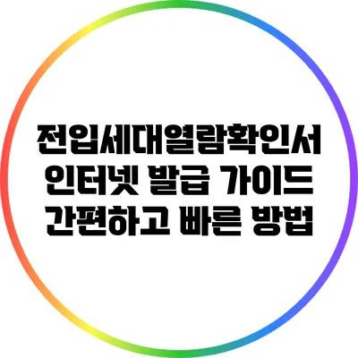 전입세대열람확인서 인터넷 발급 가이드: 간편하고 빠른 방법