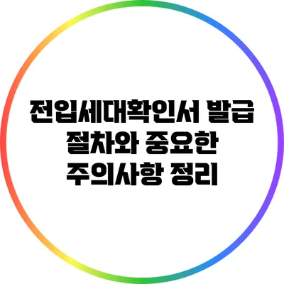 전입세대확인서 발급 절차와 중요한 주의사항 정리
