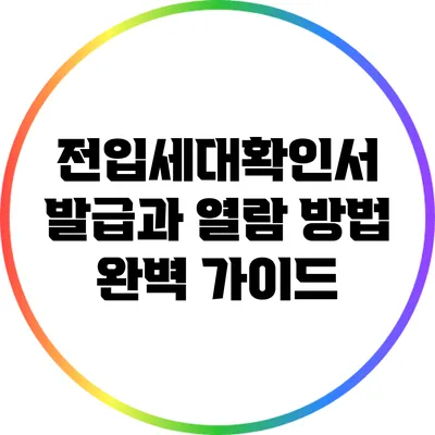 전입세대확인서 발급과 열람 방법 완벽 가이드