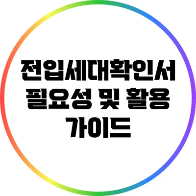전입세대확인서: 필요성 및 활용 가이드