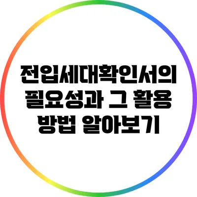 전입세대확인서의 필요성과 그 활용 방법 알아보기