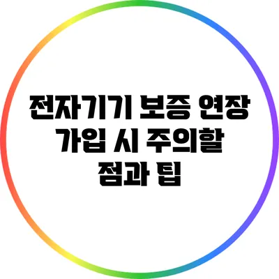 전자기기 보증 연장 가입 시 주의할 점과 팁