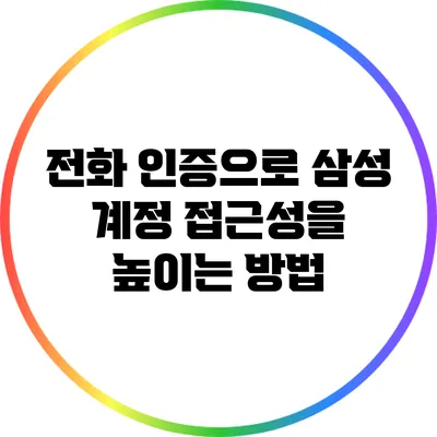 전화 인증으로 삼성 계정 접근성을 높이는 방법