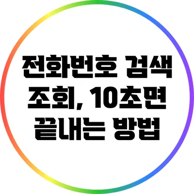 전화번호 검색 조회, 10초면 끝내는 방법