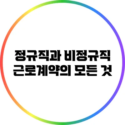 정규직과 비정규직: 근로계약의 모든 것
