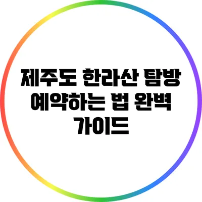 제주도 한라산 탐방 예약하는 법 완벽 가이드