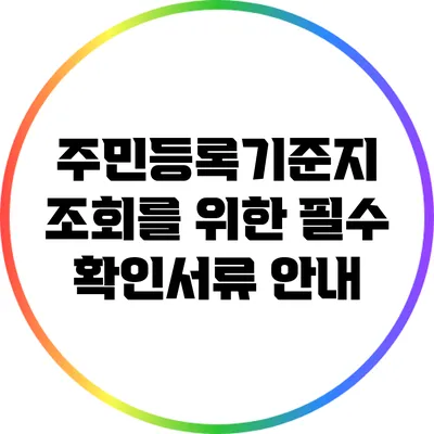 주민등록기준지 조회를 위한 필수 확인서류 안내