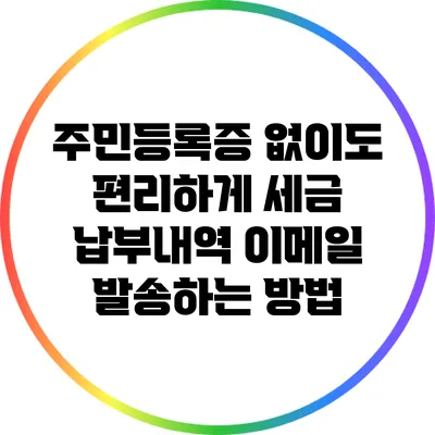 주민등록증 없이도 편리하게 세금 납부내역 이메일 발송하는 방법