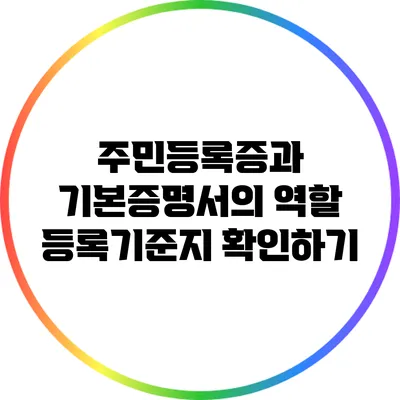 주민등록증과 기본증명서의 역할: 등록기준지 확인하기