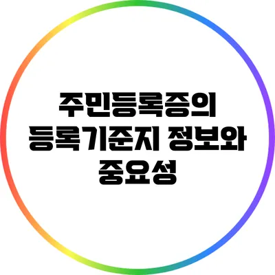 주민등록증의 등록기준지 정보와 중요성