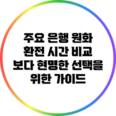 주요 은행 원화 환전 시간 비교: 보다 현명한 선택을 위한 가이드