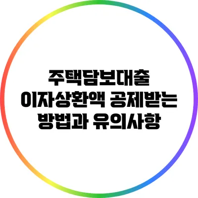 주택담보대출 이자상환액 공제받는 방법과 유의사항