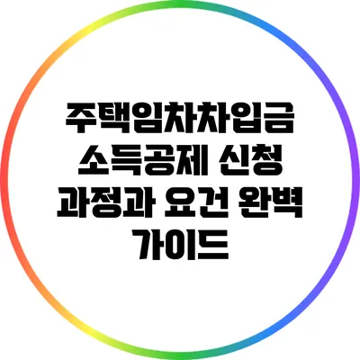 주택임차차입금 소득공제: 신청 과정과 요건 완벽 가이드