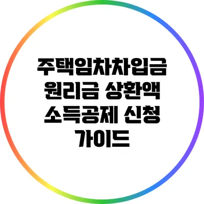 주택임차차입금 원리금 상환액 소득공제 신청 가이드