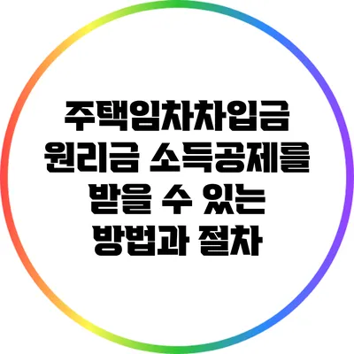 주택임차차입금 원리금 소득공제를 받을 수 있는 방법과 절차