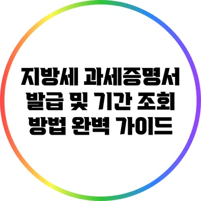 지방세 과세증명서 발급 및 기간 조회 방법 완벽 가이드