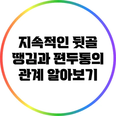 지속적인 뒷골 땡김과 편두통의 관계 알아보기