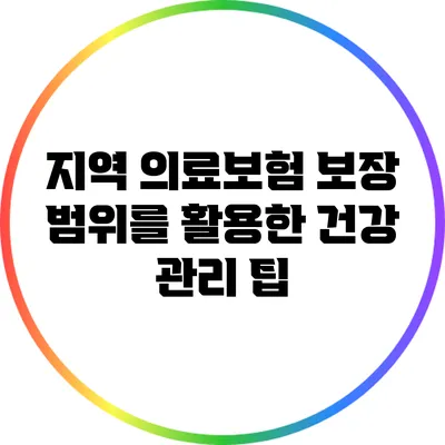 지역 의료보험 보장 범위를 활용한 건강 관리 팁