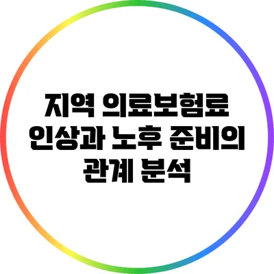 지역 의료보험료 인상과 노후 준비의 관계 분석