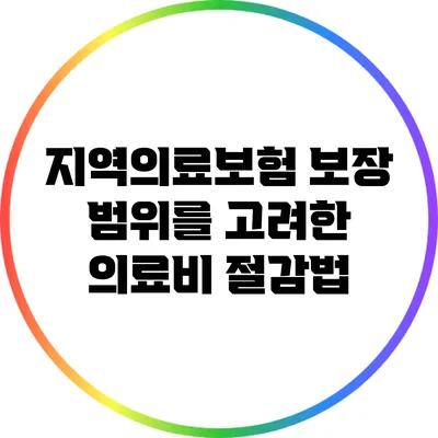 지역의료보험 보장 범위를 고려한 의료비 절감법