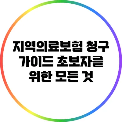 지역의료보험 청구 가이드: 초보자를 위한 모든 것
