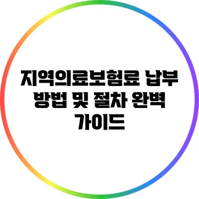 지역의료보험료 납부 방법 및 절차 완벽 가이드