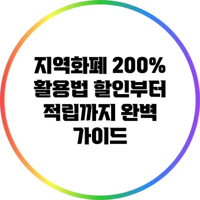 지역화폐 200% 활용법: 할인부터 적립까지 완벽 가이드