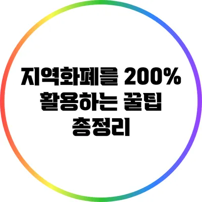 지역화폐를 200% 활용하는 꿀팁 총정리