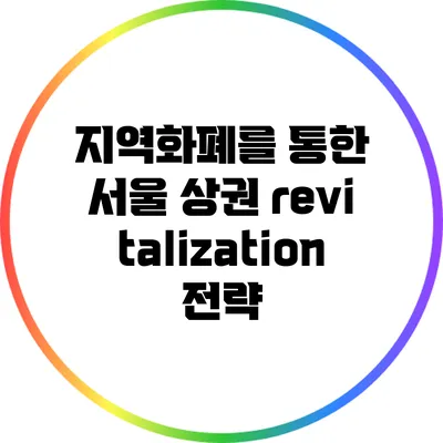 지역화폐를 통한 서울 상권 revitalization 전략