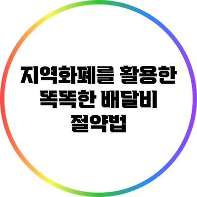 지역화폐를 활용한 똑똑한 배달비 절약법