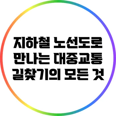 지하철 노선도로 만나는 대중교통 길찾기의 모든 것