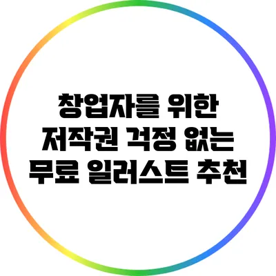 창업자를 위한 저작권 걱정 없는 무료 일러스트 추천