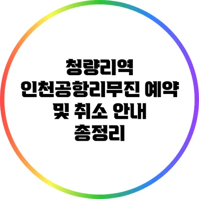 청량리역 인천공항리무진 예약 및 취소 안내 총정리